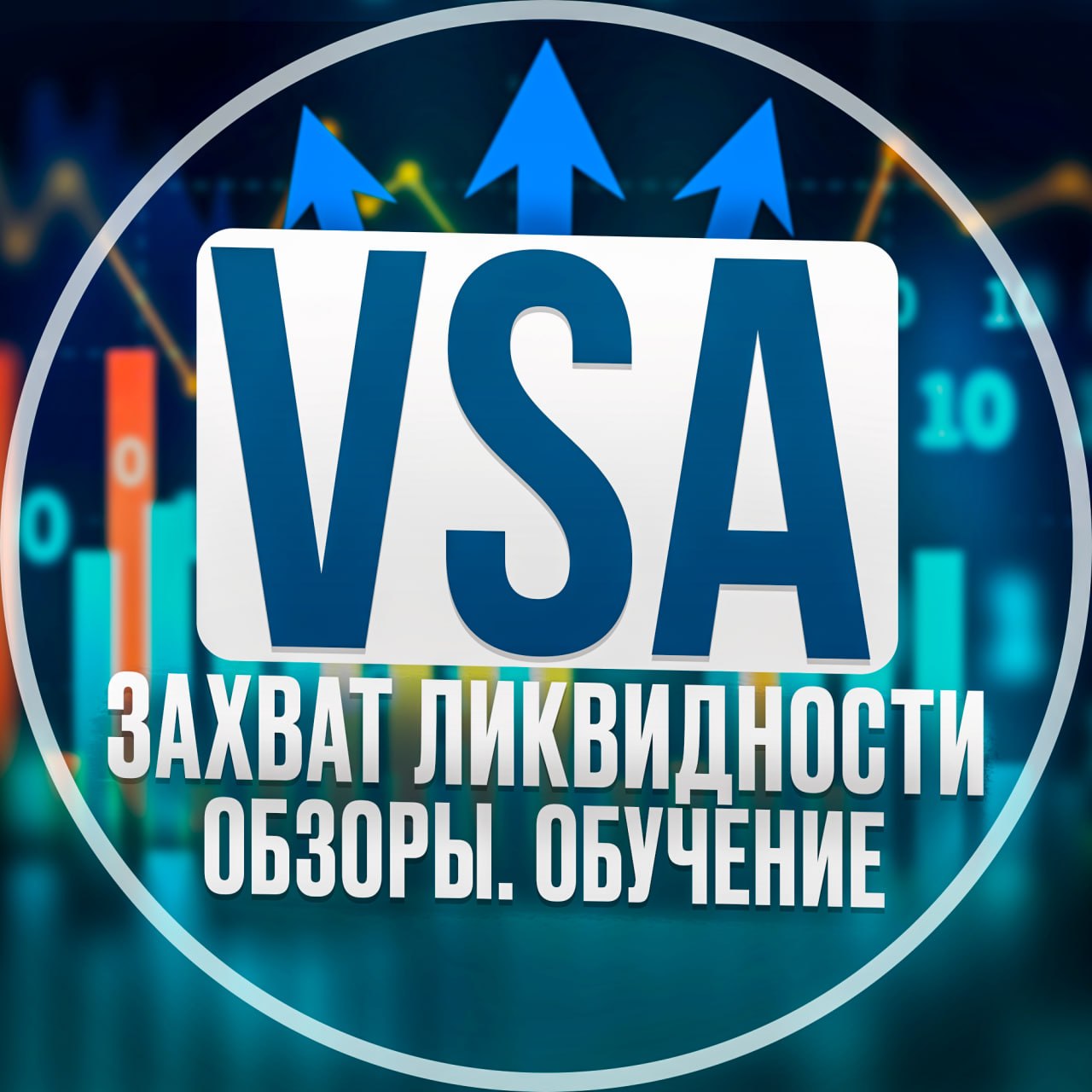 VSA Захват ликвидности — Обзоры. Обучение